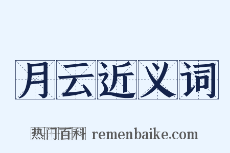 月云近义词是什么意思的图片